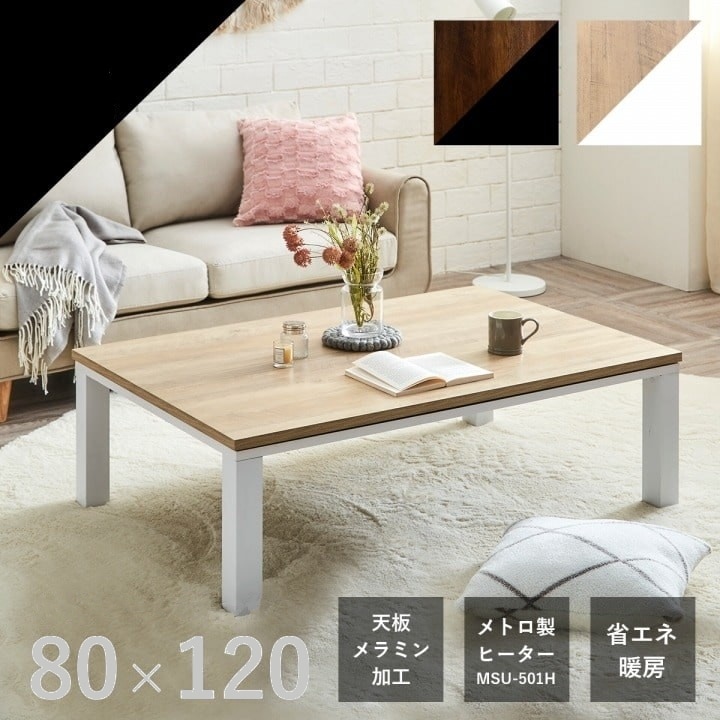 こたつテーブル 80x120cm ヴィンテージテイスト ローテーブル 節電 オールシーズン