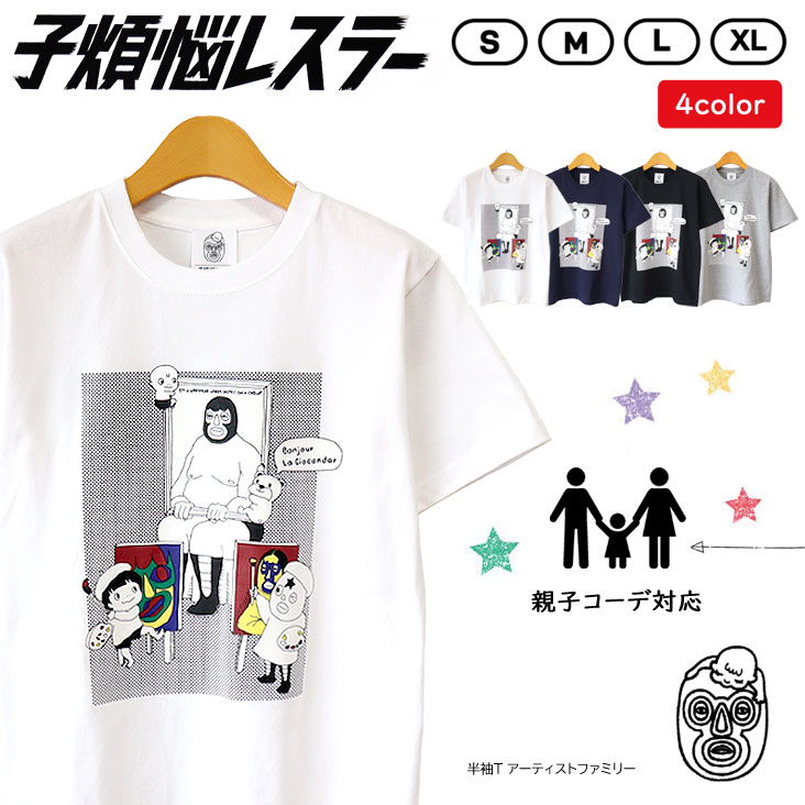 子煩悩レスラー 半袖Ｔ アーティストファミリー BRU NA BOINNE ブルーナボイン 親子コーデ 丸胴 ユニセックス モナリザ メンズ 男性 レディース 女性 Tシャツ 81134300