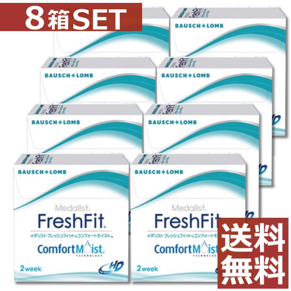 フレッシュフィット コンフォート モイスト （6枚入） 8箱 2week ソフトコンタクトレンズ 2週間使い捨て 2ウィーク