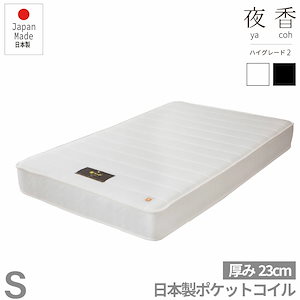 シングルサイズ 日本製夜香ハイグレード2 ポケットコイルマットレス 圧縮梱包タイプベッド お子様も安心 防菌 防臭 防ダニ加工済　時間指定も可能