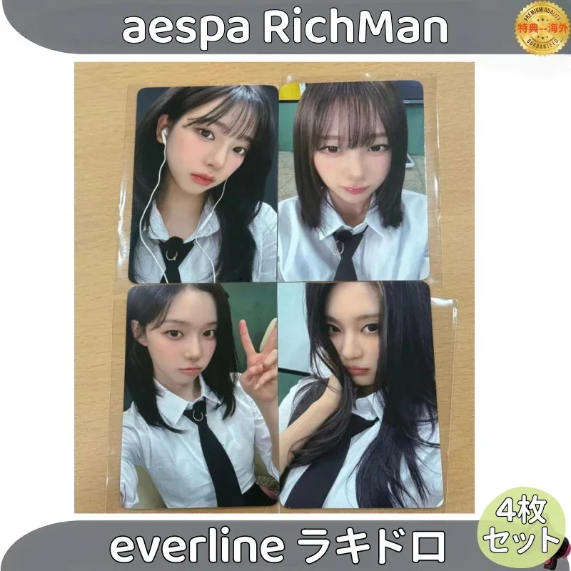 【最短当日発送】aespa RichMan everline ラキドロ 4枚セット