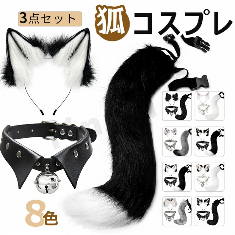 ハロウィン コスチューム コスプレ道具 【耳カチューシャ+首輪+尻尾】 キツネ コスプレ 3点セット 猫耳 獣耳 狐耳 チョーカー首輪 しっぽ ミミ パーティー アクセサリー Halloween クリ