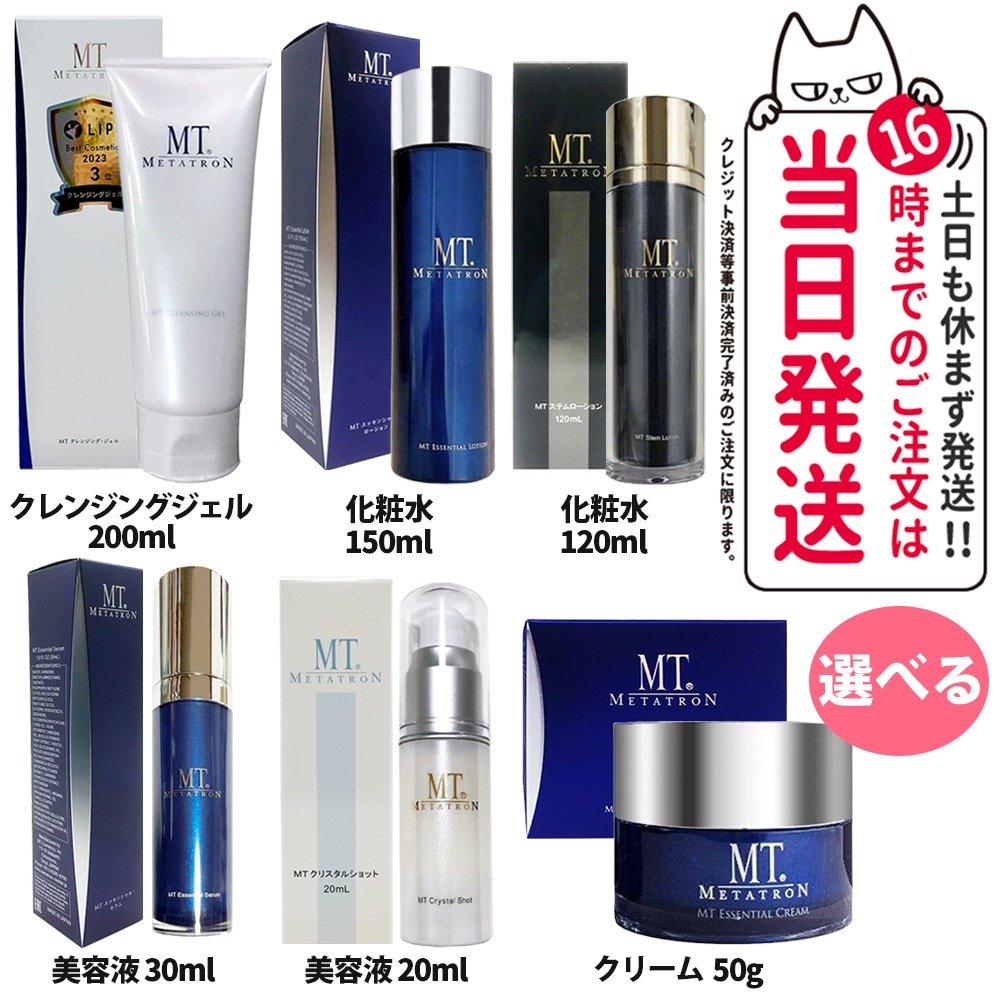 【選べる 国内正規品】箱付き MTメタトロン クレンジング ジェル 200mL クレンジング シリアルナンバーあり クリスタルショット 20ml ステムローション 120mL エッセンシャル・ローショ
