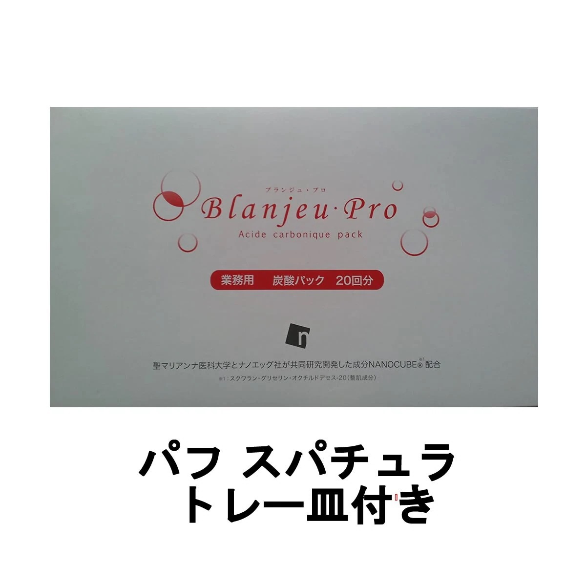 ブランジュプロ 10g20包 パフ スパチュラ トレー皿付き