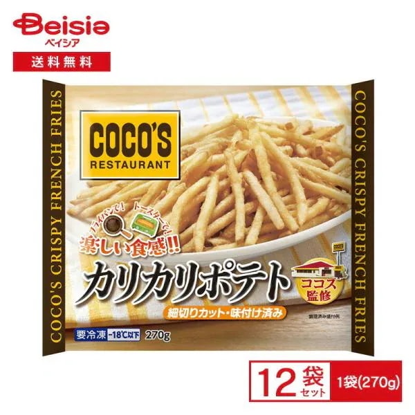 トロナジャパン ココス カリカリポテト 1袋(270g)×12個 冷凍食品 フライドポテト COCO S おかず おつまみ 冷凍 冷食 惣菜 揚げる フライパン トースター