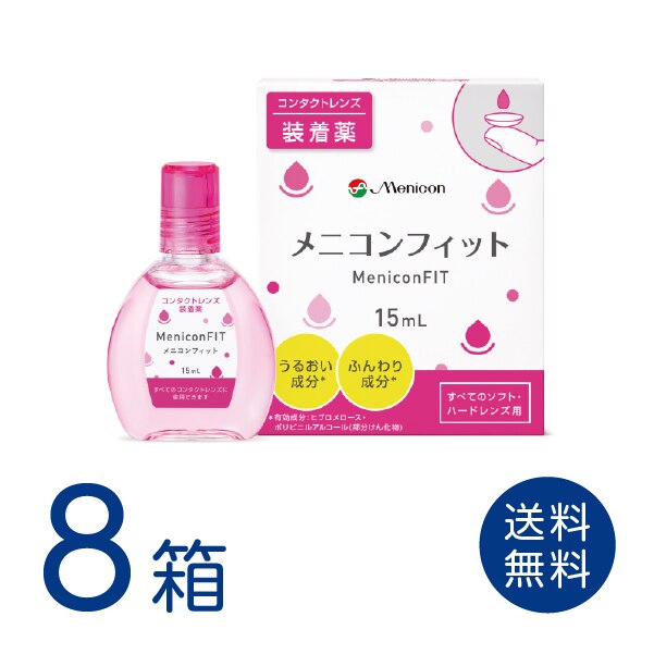 メニコンフィット 8箱セット (1箱15mL) コンタクトレンズ装着薬 メニコン 5,022円