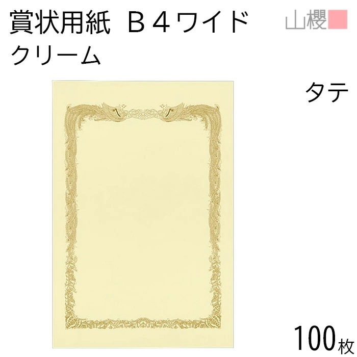 [ケース販売] 山櫻 賞状用紙 B4ワイド 縦長 クリームCoC 100枚 / 390×266mm 横書き 鳳凰枠 RT 00801215-0100