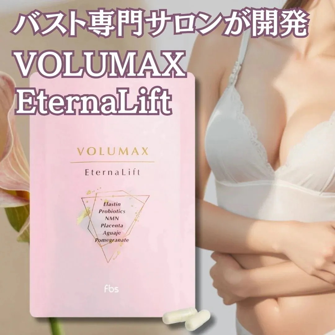 【VOLUMAX ボルマックス】エターナリフト サプリメント 30粒 30日分