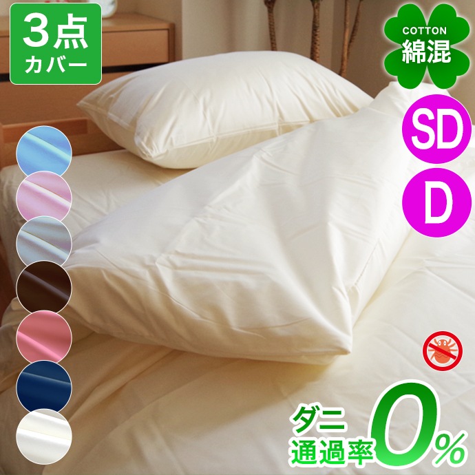 防ダニ 布団カバー ３点セット セミダブル ダブル 優しい 綿混 高密度 サテン メール便