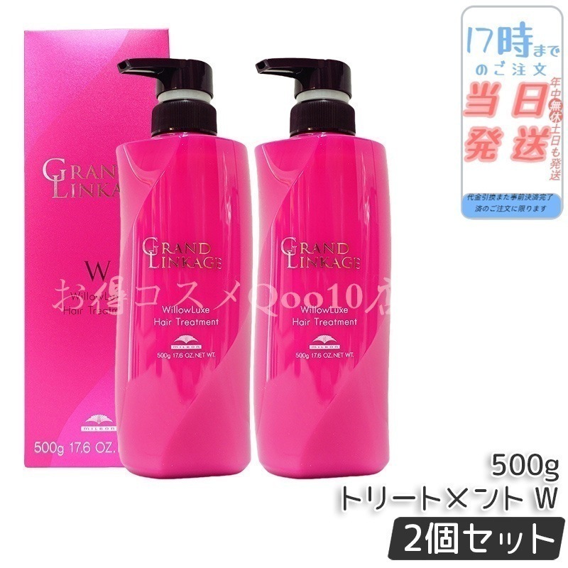 【2個セット】 ミルボン グランドリンケージ ウィローリュクス トリートメント 500g しなやか 普通毛向け MILBON ヘアケア スタイリング GRANDLINKAGE