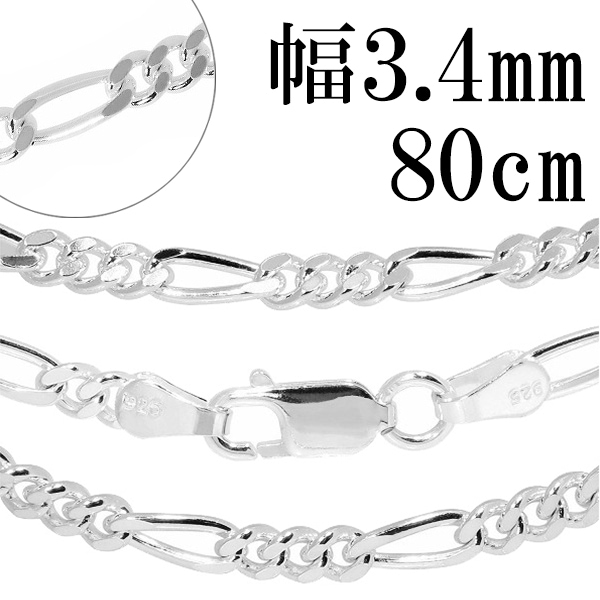 シルバーチェーン ネックレス チェーン フィガロチェーン 幅約3.4mm 80cm シルバー925
