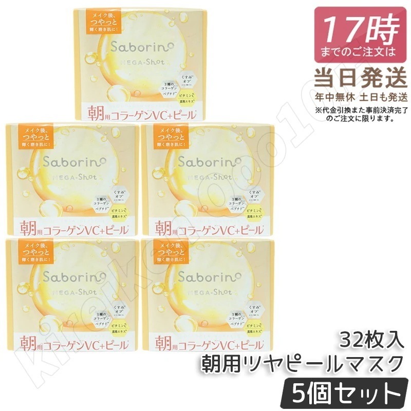 【5個セット】サボリーノ メガショット 朝用ツヤピールマスク CC 大容量 32枚入り シートマスク 化粧水 乳液 美容液 クリーム グルタチン スキンケア 朝パック シートマスク