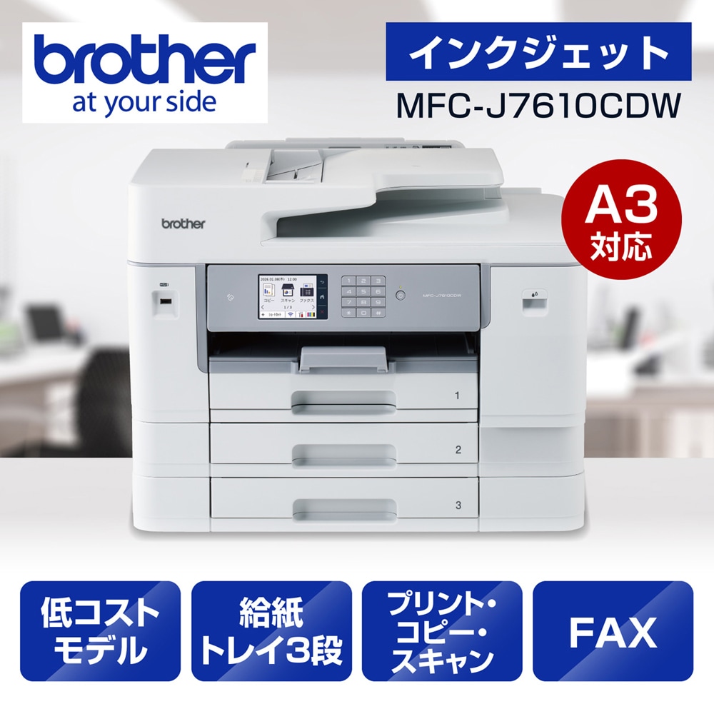 ブラザー ビジネスインクジェットA3複合機 [ 大容量　3段トレイ ] MFCJ7610CDW