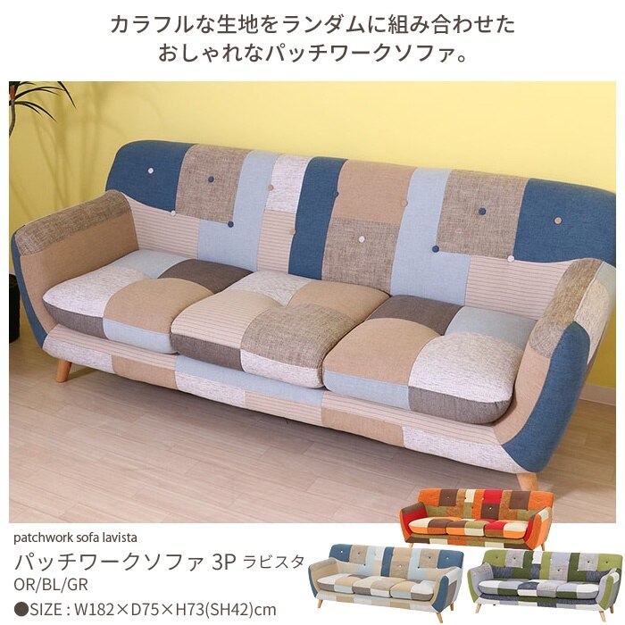 ソファ 三人掛け パッチワーク 布張り ファブリック オレンジ グリーン ブルー 肘付 いす 椅子