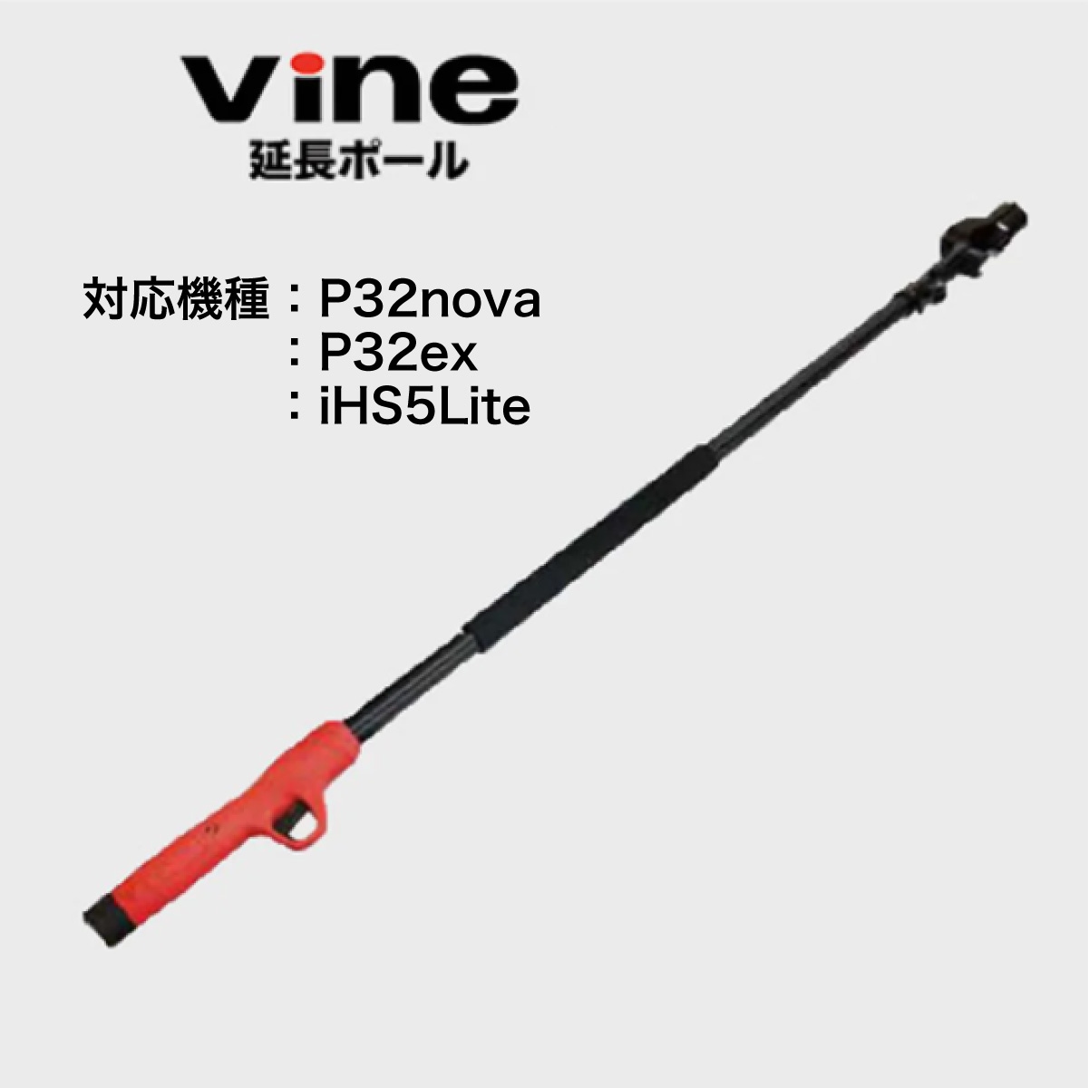 Vine EP21 延長ポール 対応機種 P32nova P32ex iHS5Lite 延長 高枝切バサミ 高枝切ばさみ