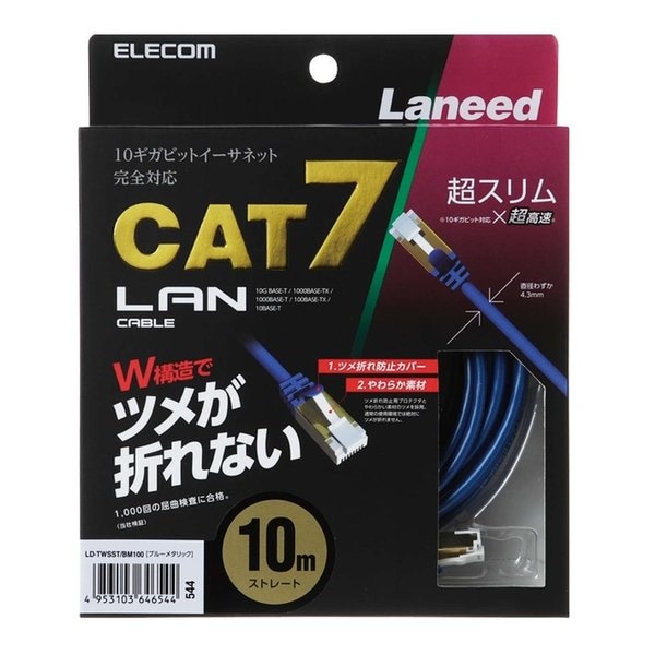 ツメ折れ防止 CAT7 カテゴリー7 LANケーブル 10m LD-TWSST/BM100