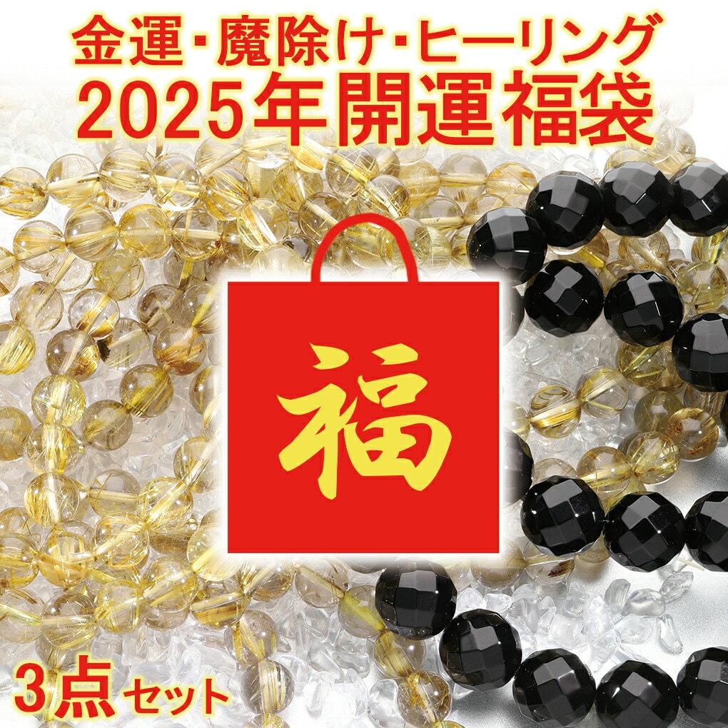 2025 天然石 福袋 3点 セット 開運 ルチルクォーツ ゴールデンルチル ルチルクオーツ