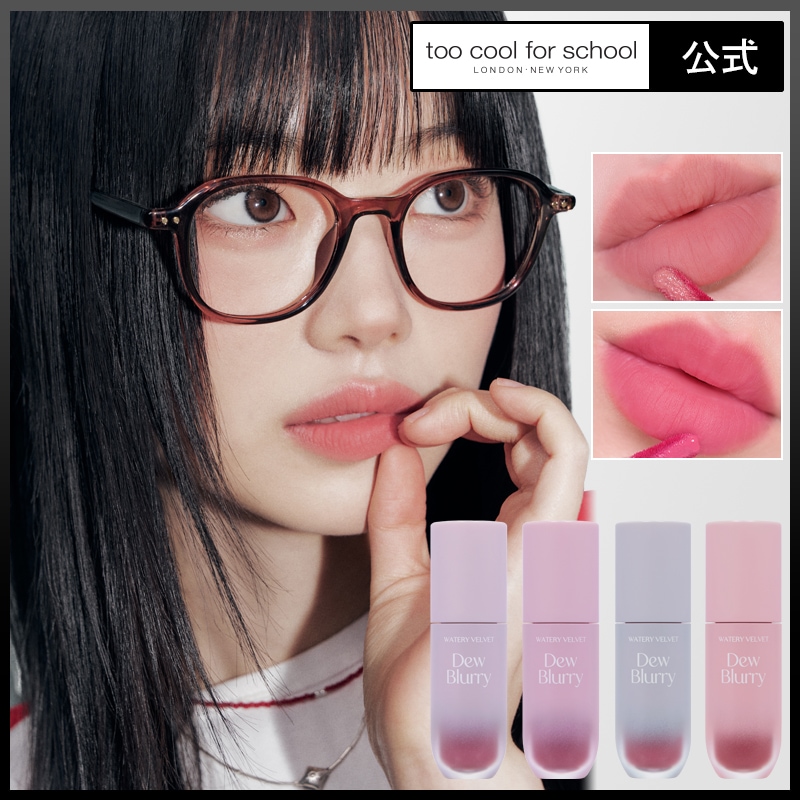 Qoo10] トゥークールフォースクール 【公式】デューブラーリーティント