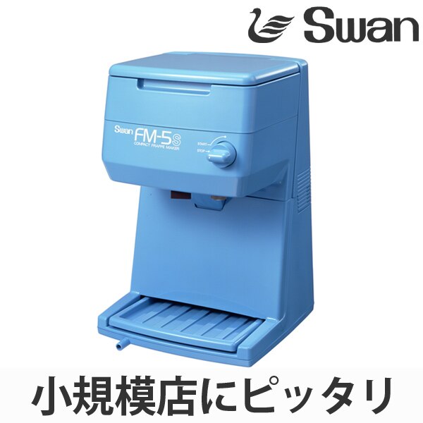 超特価SALE開催！ 氷削機 ブルー FM-5S バラ氷専用 電動式 製菓・製パン器具