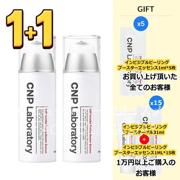 1+1インビジブルピーリングブースターエッセンス 100ml + 100ml + サンプル5枚付き