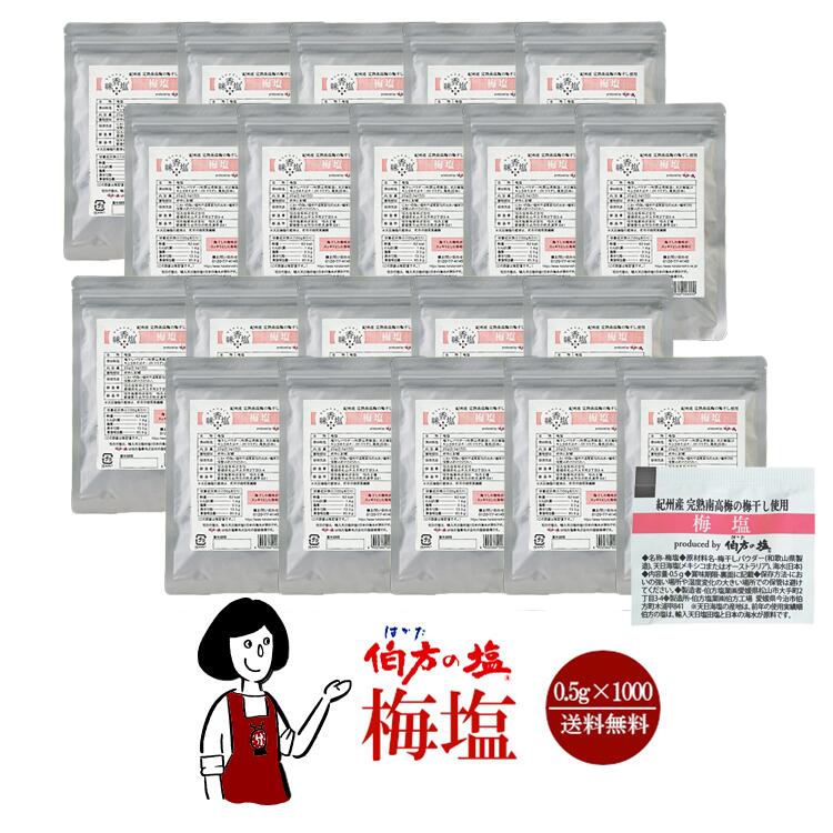 伯方の塩　梅塩　0.5gｘ1000袋