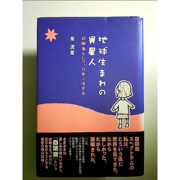 Qoo10] 地球生まれの異星人: 自閉者として日本に