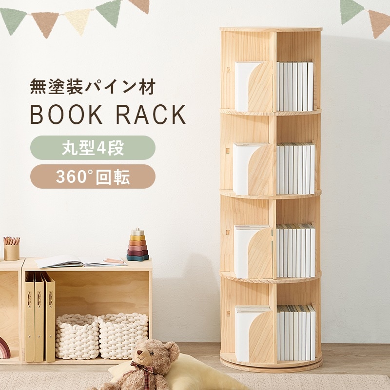 丸回転ラック 4段 本棚 360度回転 ブックラック 無塗装 天然木パイン材 コミックラック 角丸 安全