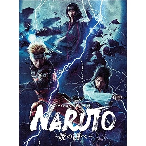 ライブ・スペクタクル「NARUTO-ナルト-」暁の調べ(Blu-ray Di.. ／ 松岡広大/佐藤流司/伊藤優衣 (Blu-ray) ANSX-10079