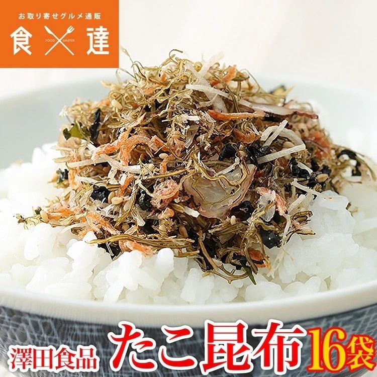 澤田食品のたこ昆布 70gx16パック 常温便 冷凍便同梱可 冷蔵便同梱可 お取り寄せグルメ 食品 ギフト 指定日不可