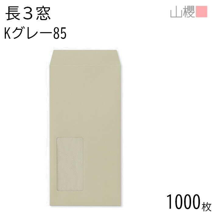 [ケース販売] 山櫻 封筒 長3 窓付 中貼 A654 Kグレー 紙厚85g 郵便枠ナシ 1,000枚 / 紙製窓(グラシン) A4三折用 カラークラフト 無地 郵便枠なし 00564220-1000