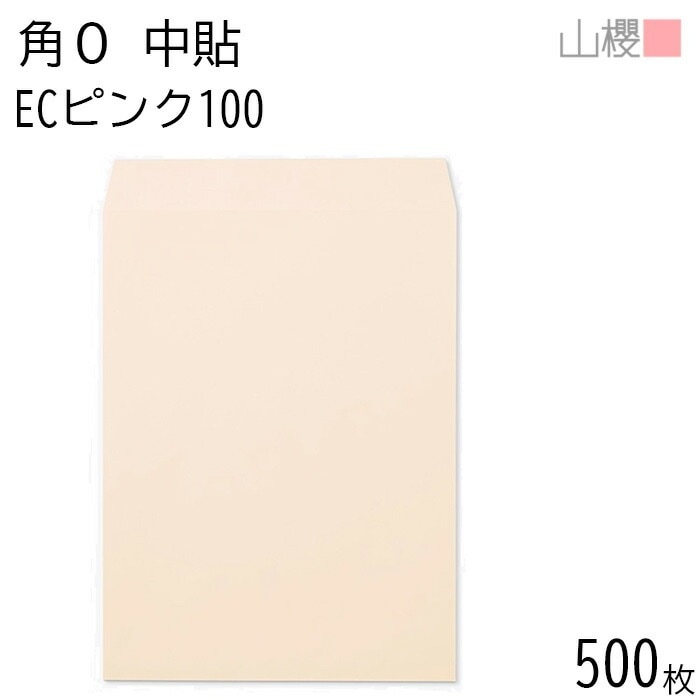 [ケース販売] 山櫻 封筒 角0 中貼 ECピンクCoC 紙厚100g 郵便枠ナシ 500枚 / B4用 パステルカラー 無地 郵便番号枠なし 00524022-0500