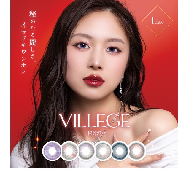（４箱セット）ヴィレジェ　ワンデーヴィレジェ　ヴィレジェワンデー　VILLEGE　１箱１０枚入　水光カラコン　細ふちカラコン　薄型カラコン　地雷系カラコン　軸固定カラコン　透明感カラコン