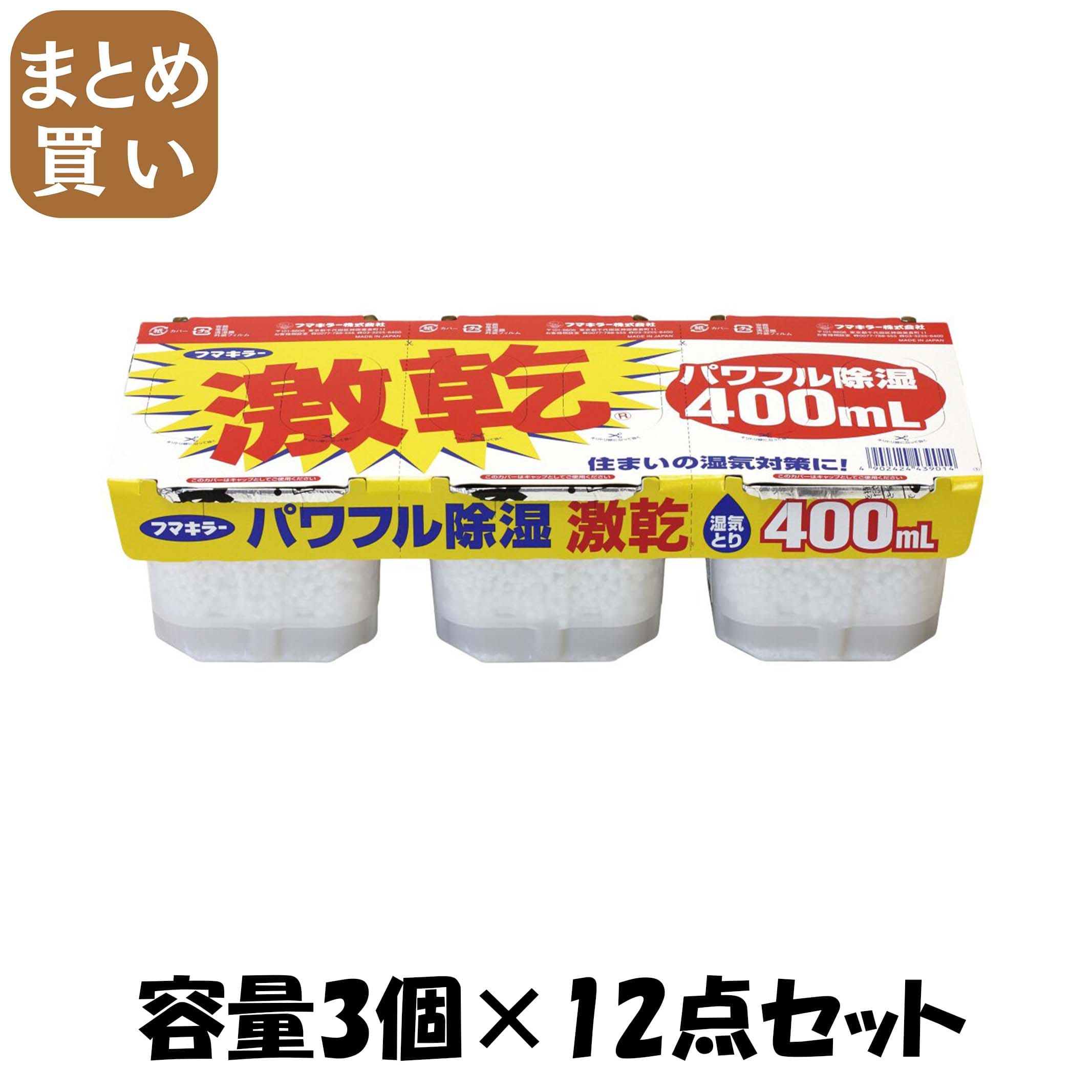 【まとめ買い】激乾 容量3個×12点セット フマキラー 除湿剤