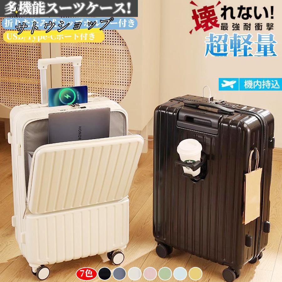 【即納】スーツケース 機内持ち込み 前開き キャリーケース Sサイズ フロントオープン 軽量 耐衝撃 USBポート カップホルダー フック搭載 キャリーバッグ Mサイズ
