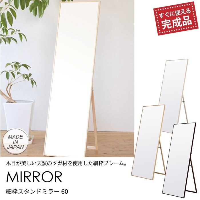 ミラー 鏡 スタンドミラー 姿見 幅60 フレーム 細脇 細枠ミラー 鏡面 飛散防止加工 飛散防止