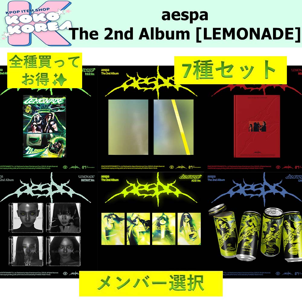 全種買ってお得 7種セット メンバー選択 aespa The 2nd Album [LEMONADE]