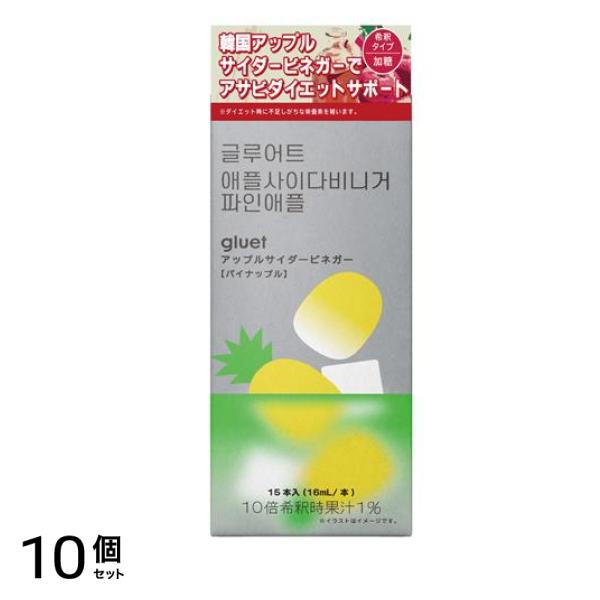 gluet グルートアップルサイダービネガー パイナップル 加糖 16mL× 15本入 10個セット