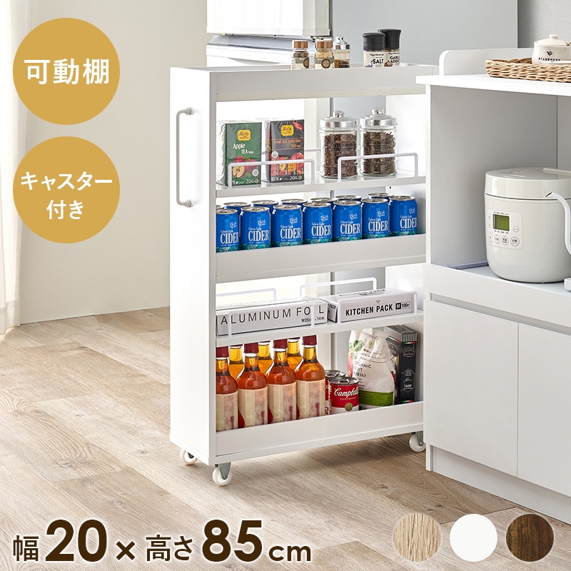 ワゴン すき間収納ワゴン ホワイト 幅20 高さ85 キッチンワゴン ロータイプ オープン収納 ストッカー キャスター付き 可動棚 スリム すき間収納