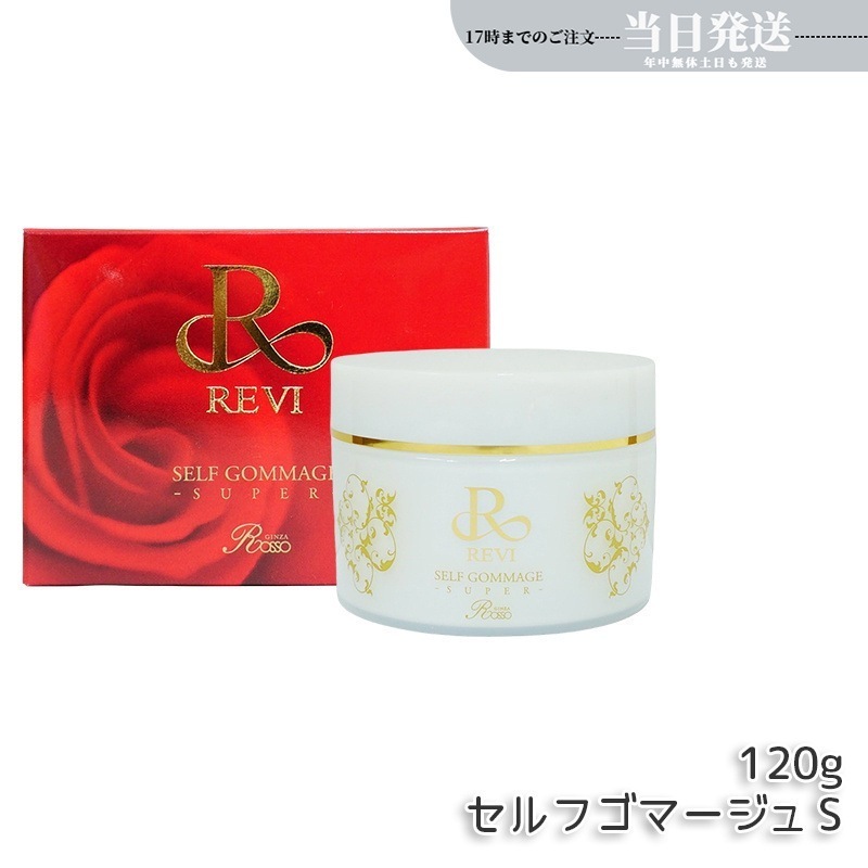 セルフゴマージュ 120g SUPER 基礎化粧品 ピーリング ゴマージュ マッサージ フェイシャルケア ホームケア ホームエステ 角質ケア 銀座ロッソ ROSSO