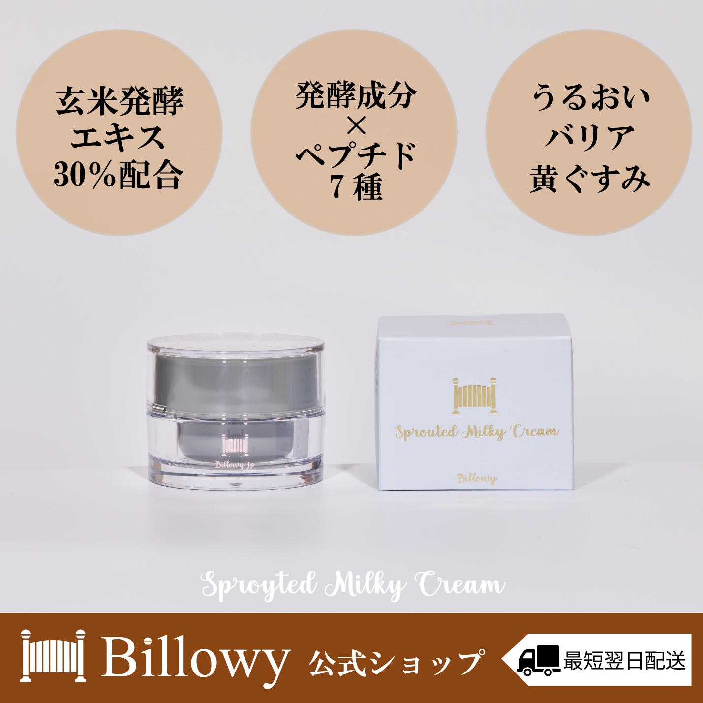 【本体完売】玄米発酵エキス30% ペプチド7種 アミノ酸 塗るボトックス 潤い バリア 黄ぐすみ 保湿ケア スプラウティッドミルキークリーム 30g