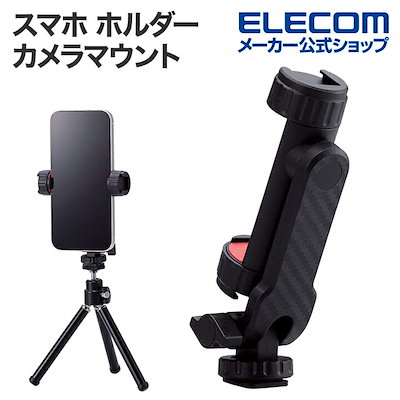 他サイト： 写真動画 撮影補助 スマホ ホルダー カメラマウント 小型軽量設計 カメラマウント ブラックの商品画像
