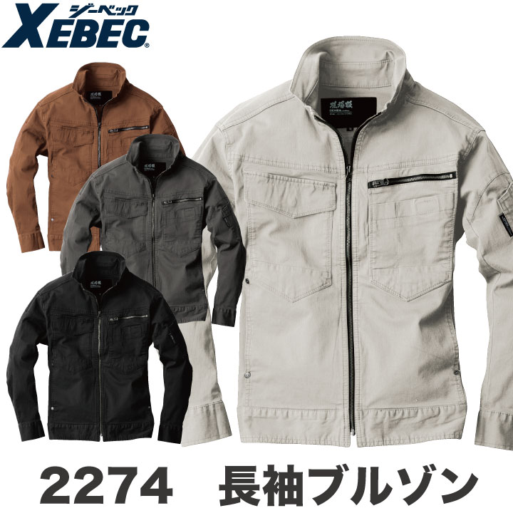 長袖ブルゾン 作業着 作業服 ワークウェア ユニフォーム ジーベック 春夏 おしゃれ ストレッチ 長袖 ジャケット XEBEC /xb-2274