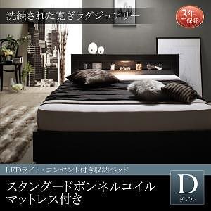LEDライトコンセント付き 収納ベッド Estadoエスタード スタンダードボンネルコイルマットレス付き ダブル フレーム色ブラック マットレス色ブラック