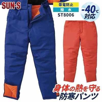 サンエス 防寒パンツ 秋冬 防寒着 防寒服 マイナス40℃対応 冷凍倉庫用 防寒ズボン 極寒 メンズ レディース SUN-S /ss-st8006 10,551円