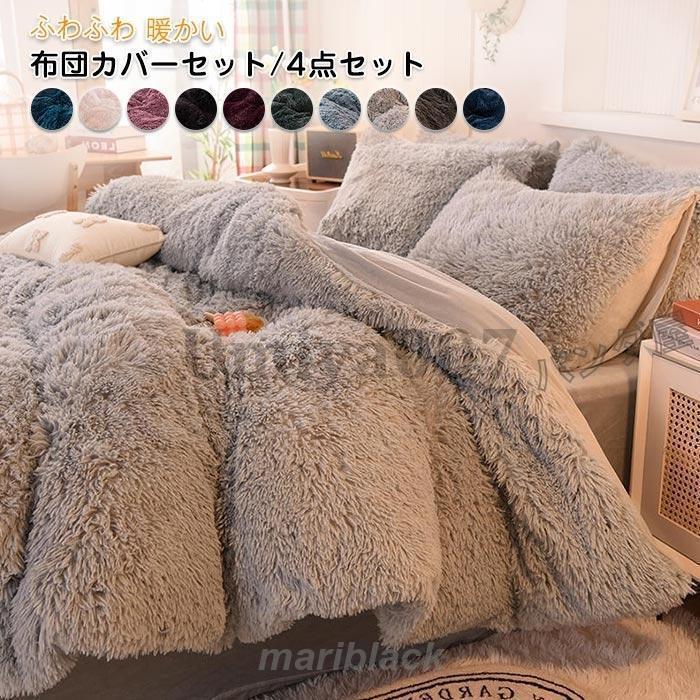 布団カバーセット 姫系 4点セット ふかふか 保温 冬 あったか 防寒 可愛い おしゃれ 寝具カバー 枕カバー ベッドシーツ 掛け布団カバー 洗える 200cmX230cm
