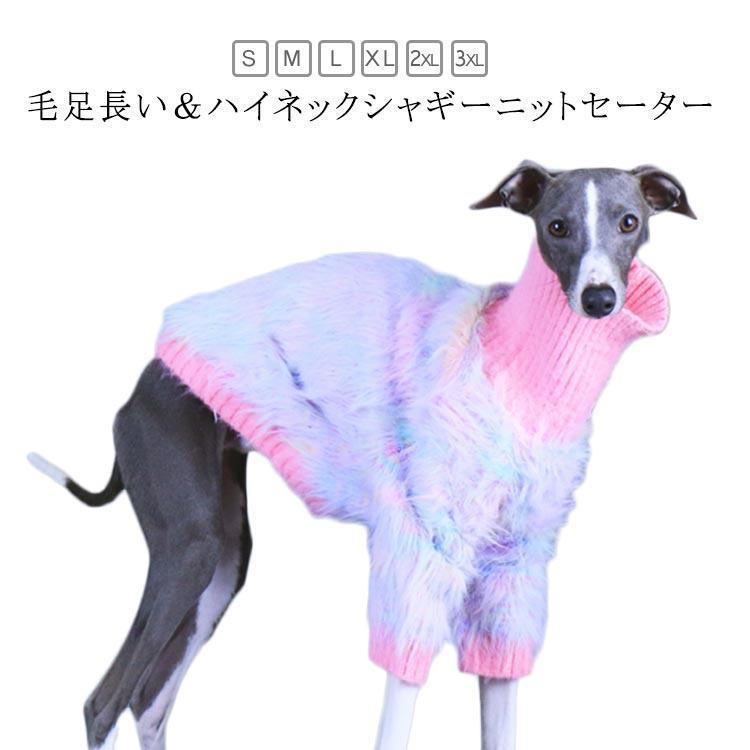 ペットウェア シャギー ニットセーター ハイネック 犬服 ドッグウェア プルオーバー セーター イタグレ服 イタリアン グレーハウンド ウィ