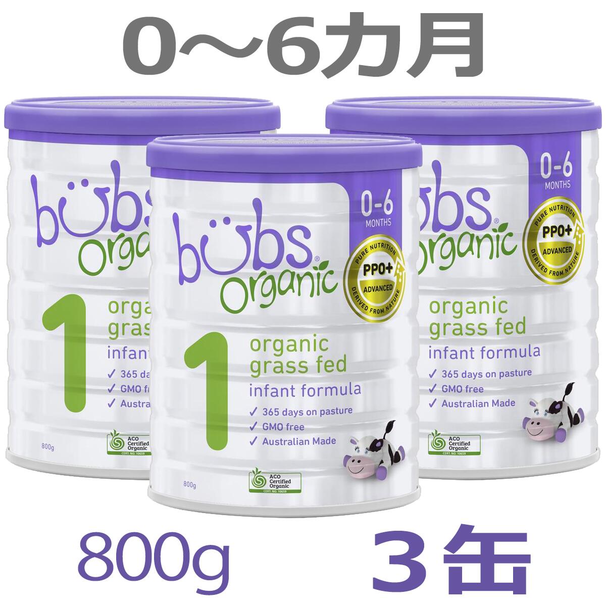 Bubs（バブズ）オーガニック Organic 粉ミルク ステップ1（06カ月）大
