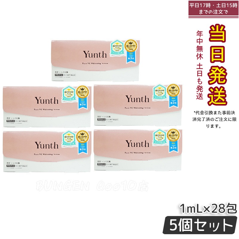 【5個セット】Yunth 生ビタミンC美容液 1mL×28包 集中ケア 高濃度 無添加処方美容液