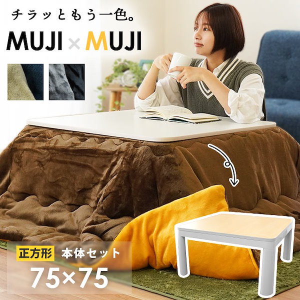 動作確認済み】MUJI 楕円こたつ小 無印良品（りんご夫様専用