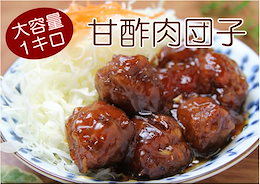 価格に自信★業務用!訳ありメガ盛りサイズ!甘酢肉団子(ミートボール)1キロ★中華料理店の味をご自宅に!お子様に大人気の肉団子がたっぷり1キロ!1個当たりの単価を計算してみて下さい